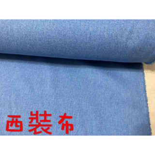 便宜地帶~（YC3）藍色西裝布10尺賣180元出清（背面磨毛）(141*300公分)適合做褲子.衣服.外套～有厚度