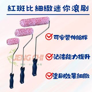【正漆】ALLGET 紅斑比細緻迷你 長柄滾刷/短柄滾刷 萬用型 細緻效果 油漆DIY 油漆滾筒 油漆滾輪 油漆刷