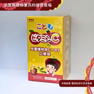 【美孕佳】美孕佳 兒童維他命C+D3口嚼錠 150粒/盒 ☆ 實體店面公司貨 ☆