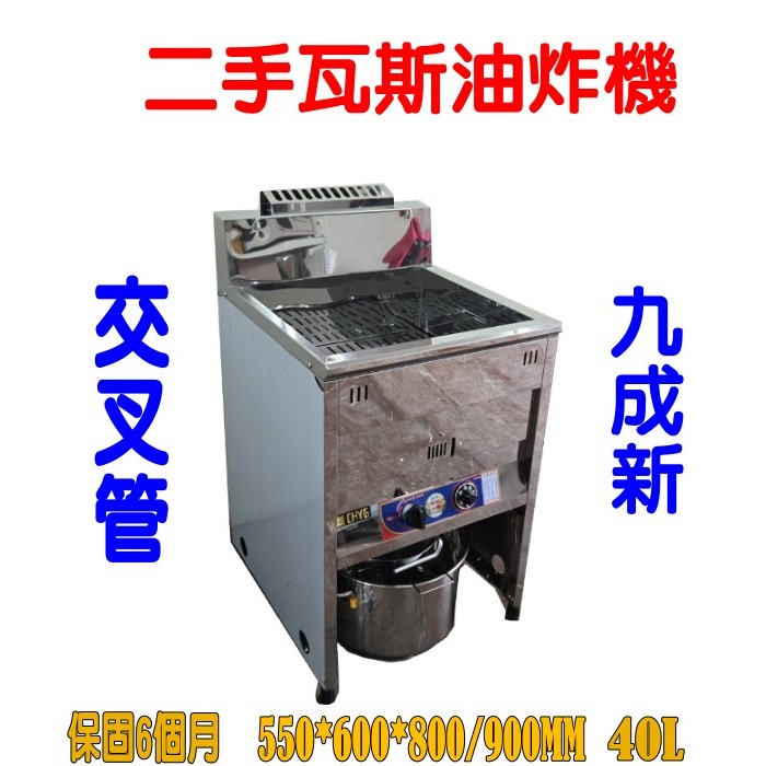 二手九成新23立白鐵瓦斯交叉管油炸機/40L油炸爐/炸雞爐/薯條機/油炸鍋/保固3個月中古