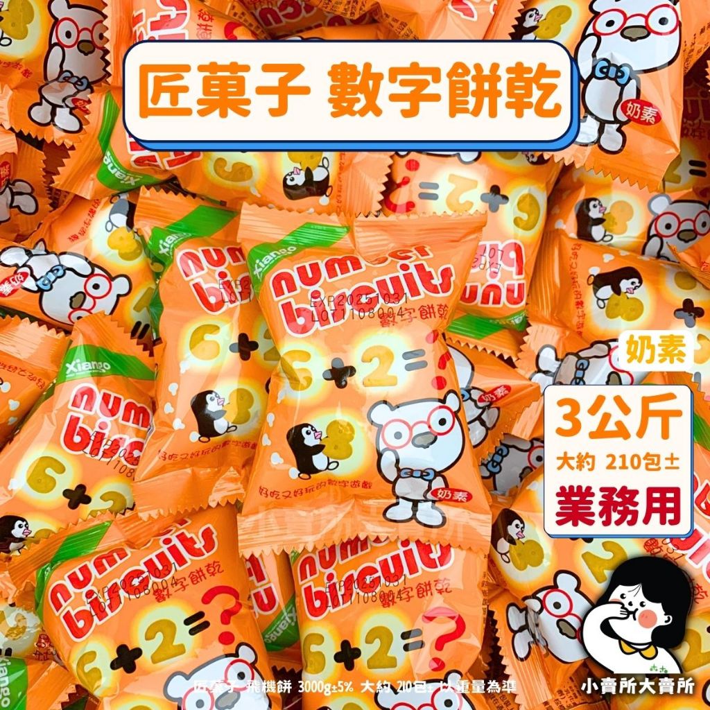 🥛奶素【 匠菓子 數字餅乾 3公斤 業務用 】小賣所大賣所 3000g 飛機餅 數字餅 動物餅 奶素餅乾 素食餅乾 餅乾
