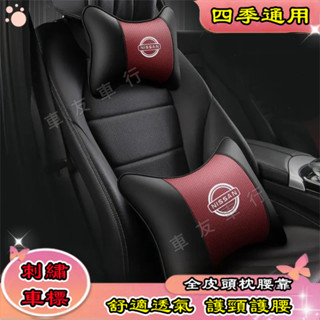 Nissan 日產 MArch LIVINA TIIDA SENTRA KIcks 頭枕腰靠 護頸枕腰靠枕墊 舒適透氣