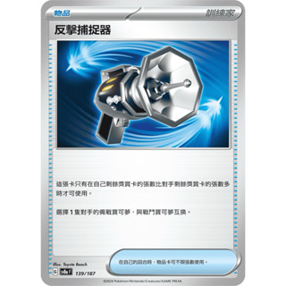 寶可夢集換式卡牌遊戲 ptcg 反擊捕捉器 sv8a 139/187