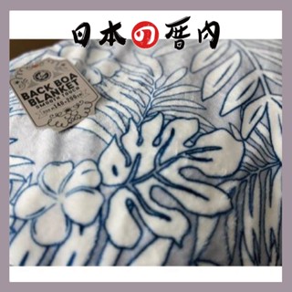 日本厝內 日本 居家棉被系列 boa blanket downket 羽絨親膚 涼感被 日式小毯