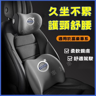 富豪XC60 XC40 V40 XC90 V60 S60 S80新款頭枕 腰靠 車載頸枕 腰墊 護頸枕 記憶棉靠