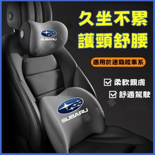 速霸陸Forester XV Outback Impreza新款頭枕 腰靠 車載頸枕 腰墊 護頸枕 記憶棉靠枕