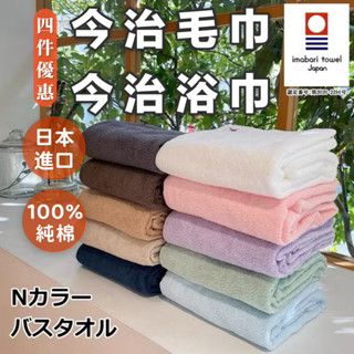 ➕關注領券🎁【今治毛巾】N-color 100%純棉 日本毛巾｜日本浴巾｜超吸水速乾｜純棉毛巾｜運動毛巾｜輕巧毛巾｜現貨