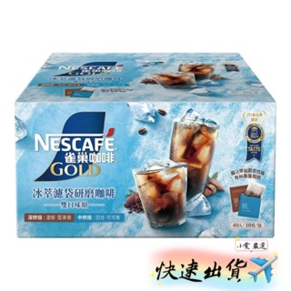 【小雯 嚴選】現貨💥雀巢金牌冰萃濾袋研磨咖啡 雙口味組 10公克 X 40入 咖啡 優惠價479元【蝦皮代購發票】