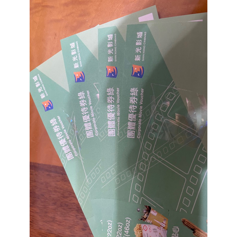 新光影城團體優待票卷