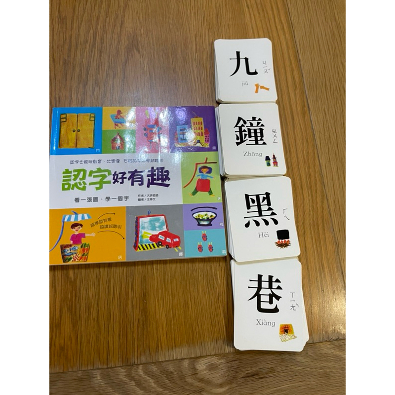 認字好有趣｜圖像識字卡套組 二手學齡前親子學習卡 中文認字遊戲卡片