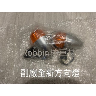 全新庫存KYMCO 光陽 勁150 前方向燈組,後方向燈組