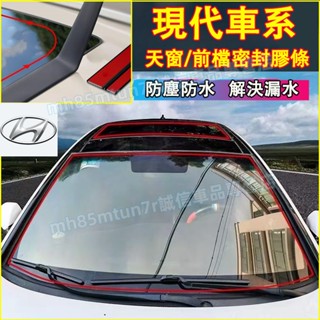 現代 擋風玻璃隔音條 天窗密封條 汽車隔音條 防塵防水貼條 SantaFe Elantra TUcson ix35適用