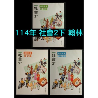 114年 翰林版 國中 社會 2下 備課用書 地理 歷史 公民 習作解答 8下 二下 八下 108課綱 教師甄試 教甄