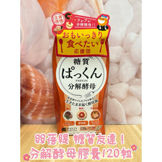 《現貨快速出貨！》公司貨正品！SVELTY絲蓓緹 糖質友達！分解酵母膠囊120粒