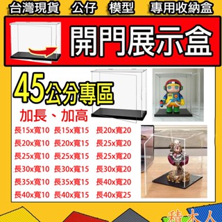 👍大型透明展示盒 40公分 45公分 收納盒 防塵盒 積木展示 迷你積木 公仔展示 樂高展示 模型展示 盒玩盒子 59