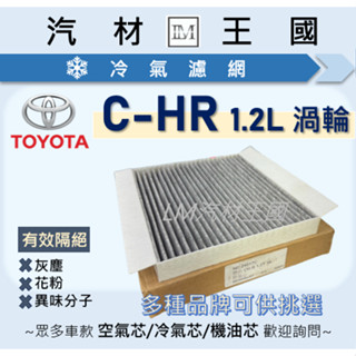 【LM汽材王國】冷氣濾網 C-HR 2017年後 1.2 渦輪 CHR 冷氣芯 空調 TOYOTA 豐田
