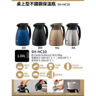 📣 ZOJIRUSHI象印 1L/1.5L桌上型不鏽鋼保溫瓶 SH-HC10/SH-HC15