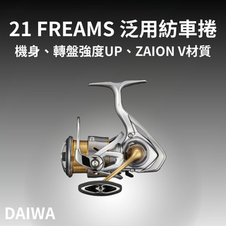 【小龜釣具】DAIWA 21 FREAMS 泛用紡車捲線器