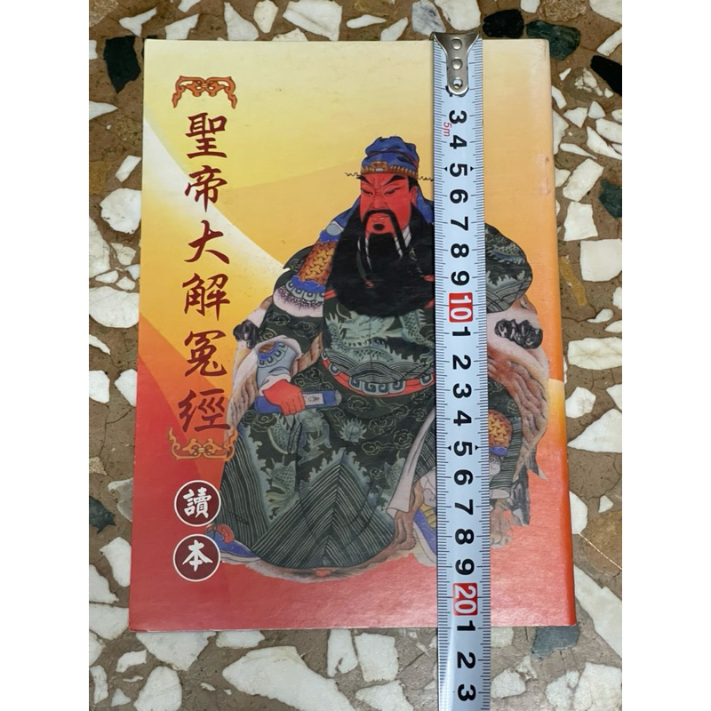 全新書。𢹂帶本。保存良好。聖帝大解冤經讀本。經見商品描述