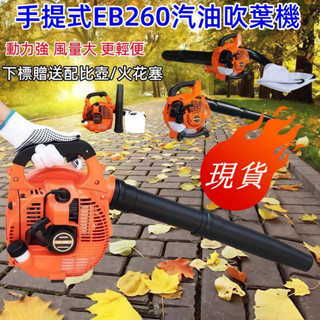 背負式汽油吹葉機EBZ8500~EB260 手提吹葉機 26cc手提式 二行程引擎 吹葉機 鼓風機 吹風機 吹塵機大功率