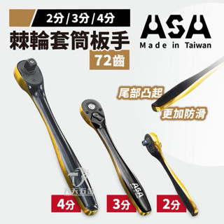 含稅 臺灣製 ASA 棘輪扳手 棘輪板手 套筒扳手 套筒板手 喀哩喀哩 活動板桿 4分 3分 2分 72齒