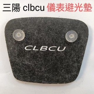 三陽 2026 CLBCU 125 電驅 版 儀表避光墊 車頭罩【防止儀表反光 刮傷 白化、曬壞】蜂鳥125 儀表避光墊