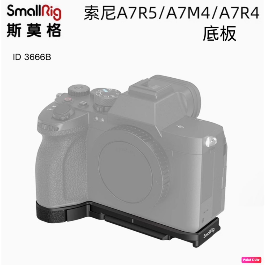 【正品】斯莫格 SmallRig 3666 B Sony A7IV A74 A7M4 A7RV A7V專用 輕量底板