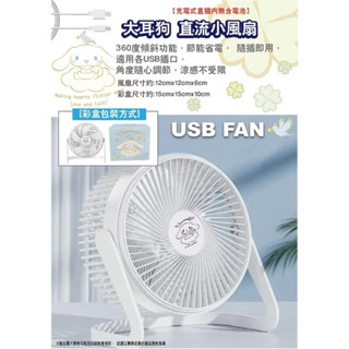 正版 大耳狗 直流小風扇 USB風扇桌立扇 小風扇 兒童電風扇 露營 野餐