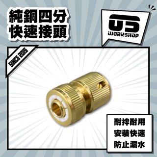 純銅四分快速接頭 全銅 通用快接 快速接頭 接頭 水管轉接頭 4分接頭 奶嘴 簡易安裝 快拆耐磨【零伍工坊】