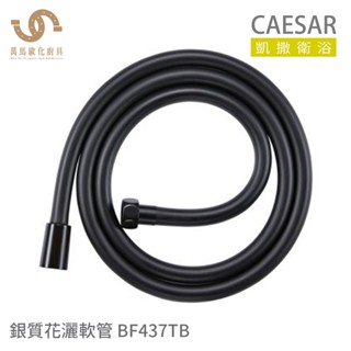 CAESAR 凱撒衛浴 BF437TB 浴室花灑軟管 BLACK純黑花灑軟管 長度1.5米