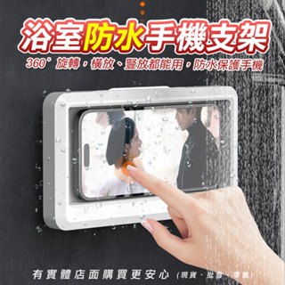 【臺灣現貨🔥免運🔥24H出貨】手機支架 手機盒 360度旋轉浴室防水手機支架 手機架 洗澡手機盒 浴室神器 雲蓁小屋