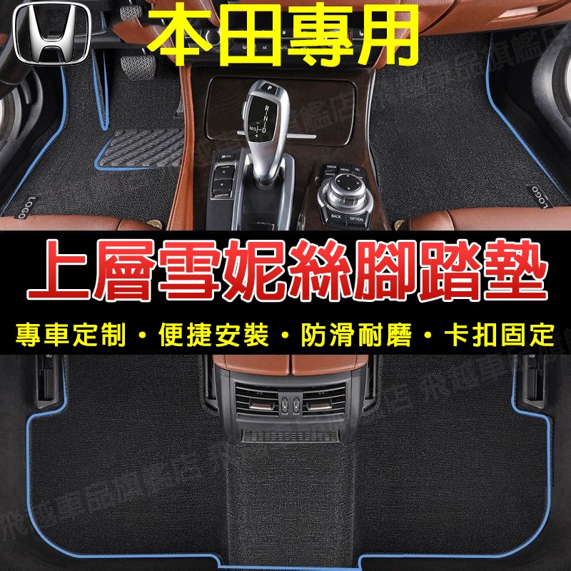 本田腳踏墊 雪妮絲踏墊 CRV Civic Accord HRV FIT 上層踏墊 單片主駕駛踏墊 後車廂墊 原廠脚踏墊