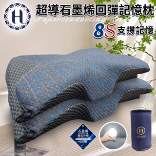 臺灣現貨（隔日出貨）【Hilton 希爾頓】超導石墨烯回彈記憶枕 慢回彈枕 釋壓枕 記憶枕