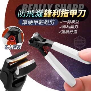 厚硬甲輕鬆剪防飛濺鋒利指甲刀【W2】
