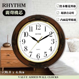 [臺灣總代理出貨] RHYTHM CLOCK 日本麗聲鐘-歐式古典立體花雕典雅家居實木超靜音掛鐘