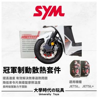 SYM廠隊部品 JETSL冠軍卡鉗散熱罩 導風罩 前制動散熱套件 SL SL+ 158