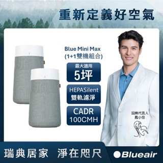 Blueair Blue Mini Max空氣清淨機(最大適用5坪) 1+1雙入組