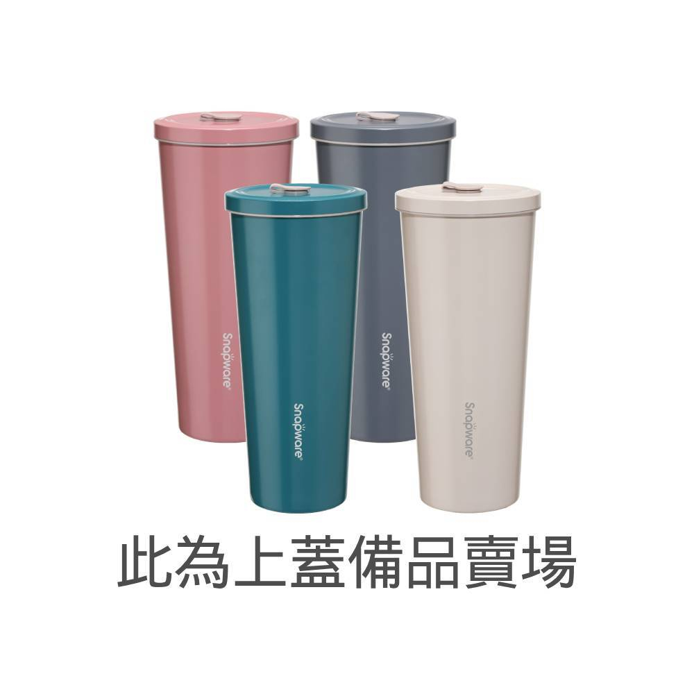 (配件賣場)【康寧密扣Snapware】陶瓷不鏽鋼真空保溫吸管杯800ml(上蓋)
