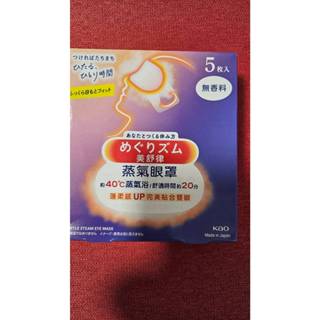 花王【美舒律】蒸氣眼罩 5片裝 純淨無香