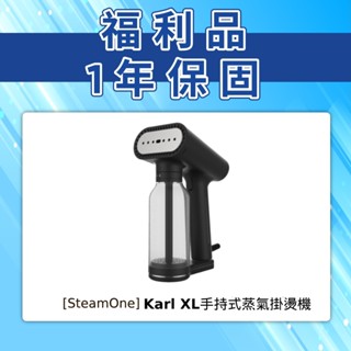 【法國 SteamOne】Karl XL 手持式掛燙機 - 福利品｜官方旗艦店