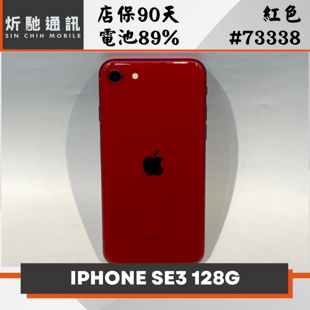 【炘馳通訊】iPhone SE3 (2022) 128G 紅色 二手機 中古機 免卡分期 信用卡分期 舊機折抵