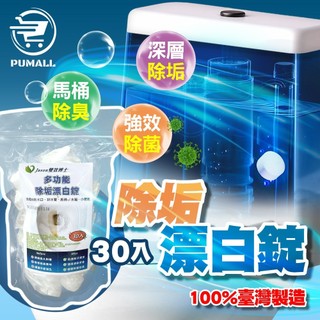 【在臺🇹🇼日本技術5合1神錠】多功能清潔錠 馬桶清潔劑 洗衣槽清潔錠 一包30顆 水槽清潔錠