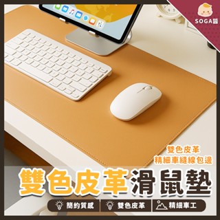 【SOGA醬X隔日到】超大滑鼠墊 桌墊 滑鼠墊 止滑 辦公桌墊 防水餐墊 電腦桌墊 書桌墊 雙面拚色 防水防油 皮革質感