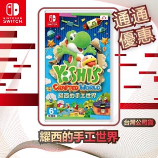 任天堂 Nintendo Switch 耀西的手工世界 [臺灣公司貨]