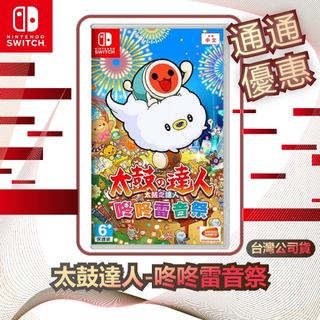 任天堂 Nintendo Switch 太鼓達人-咚咚雷音祭 [台灣公司貨]