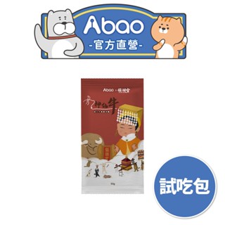 【Abao】2024龍年限定保庇犬糧-神仙牛(50g)｜大甲鎮瀾宮聯名｜大甲媽保庇保平安｜銅板試吃價｜MIT無穀低敏狗飼