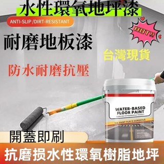 三青漆 陶瓷漆 水性環氧地漆 耐磨地坪漆 家用地闆漆 廠房學校水泥地麵漆 室內室外聚氨酯防水漆耐熱漆 水性環氧樹脂地坪