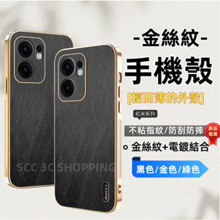 電鍍金絲紋手機殼 紅米Note14Pro+ Note 13 12 11 Pro+ 11S 12S 14C 13C 保護殼