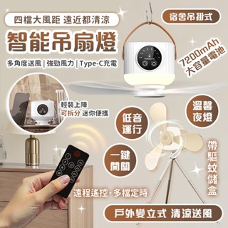 隔現貨保固【遠程定時👍驅蚊夜燈】多功能風扇燈 照明兩用 吊扇燈 掛立兩用電風扇 露營風扇 立式風扇 戶外電風扇 折疊伸縮