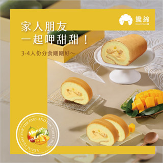 《饞綿》芒果捲被被 #卡士達+芒果粒蛋糕捲